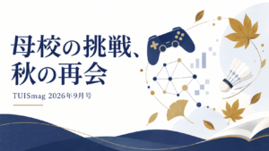 母校の挑戦、秋の再会。ゲーム、研究、バドミントンを描いたTUISmag 2026年9月号のAI生成イラスト